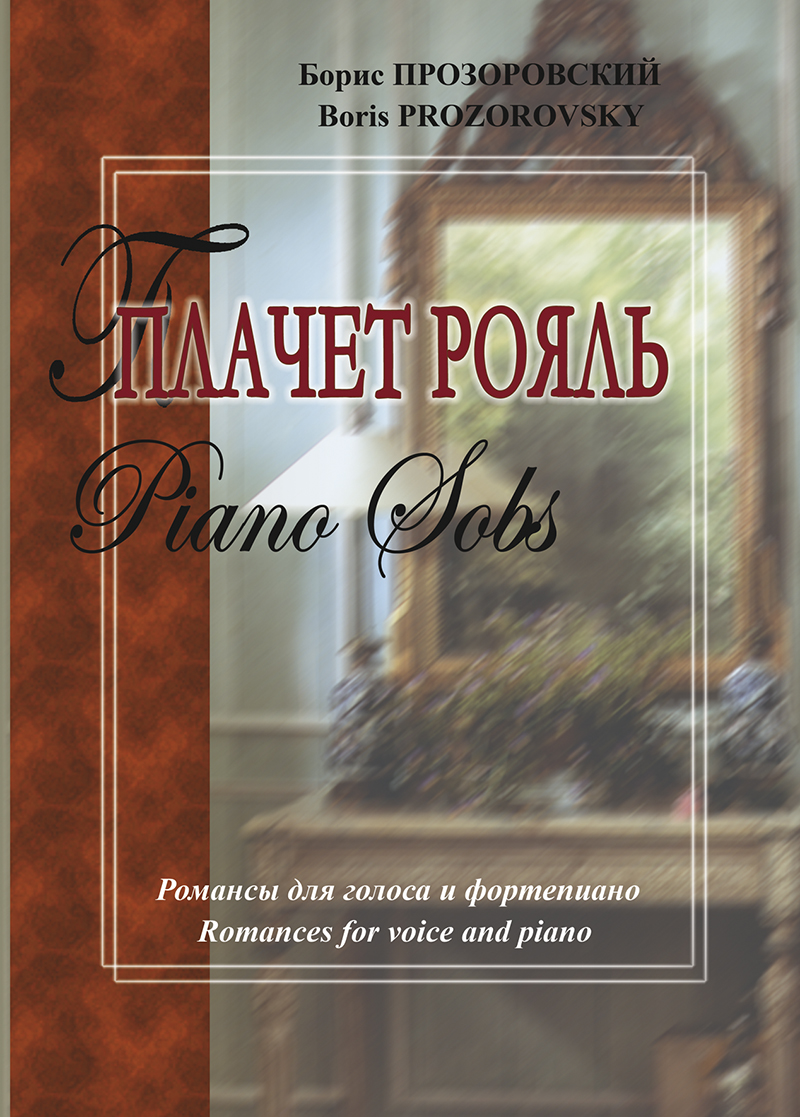 Prozorovsky B. Piano Sobs. Romances fot voice and piano