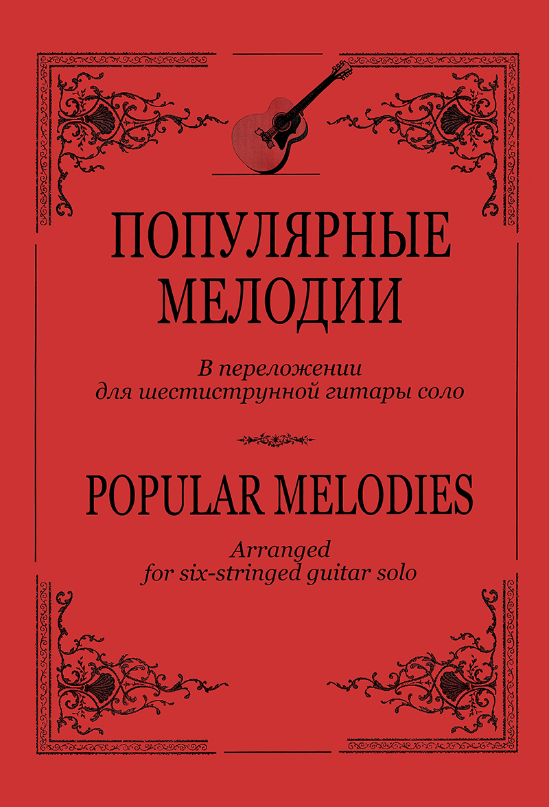 Ilyin V. Popular Melodies. Arranged for six-stringed guitar solo