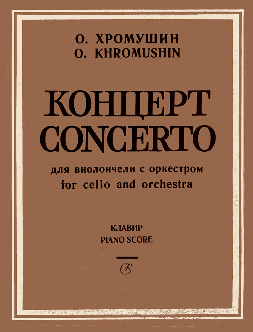 Khromushin O. Concerto for cello and orchestra. Piano score