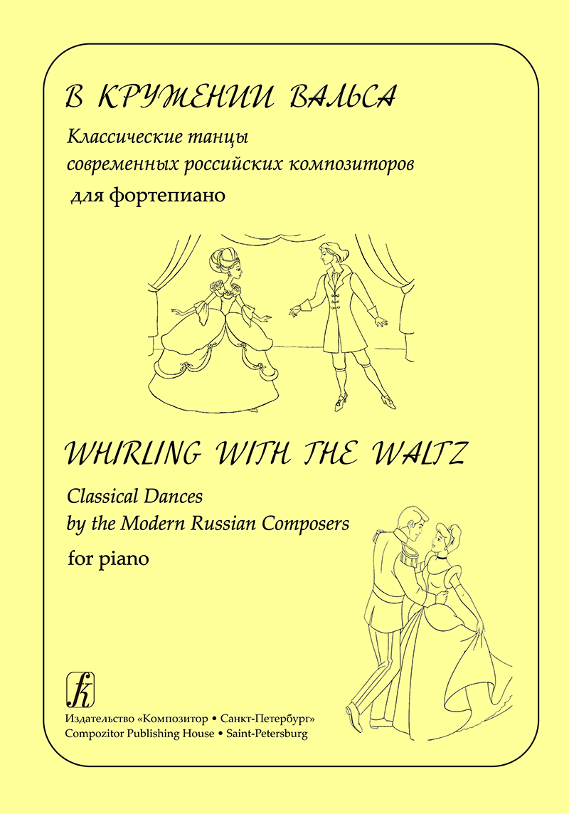 Poddubny S. Comp.  Whirling with the Waltz. Classical Dances by Modern Russian Composers for Piano