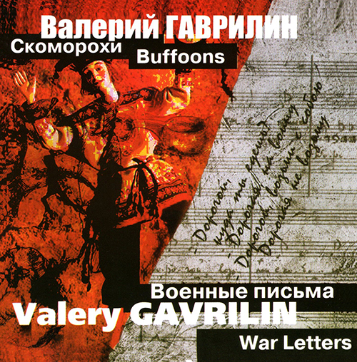 Гаврилин В. Скоморохи. Военные письма (CD)
