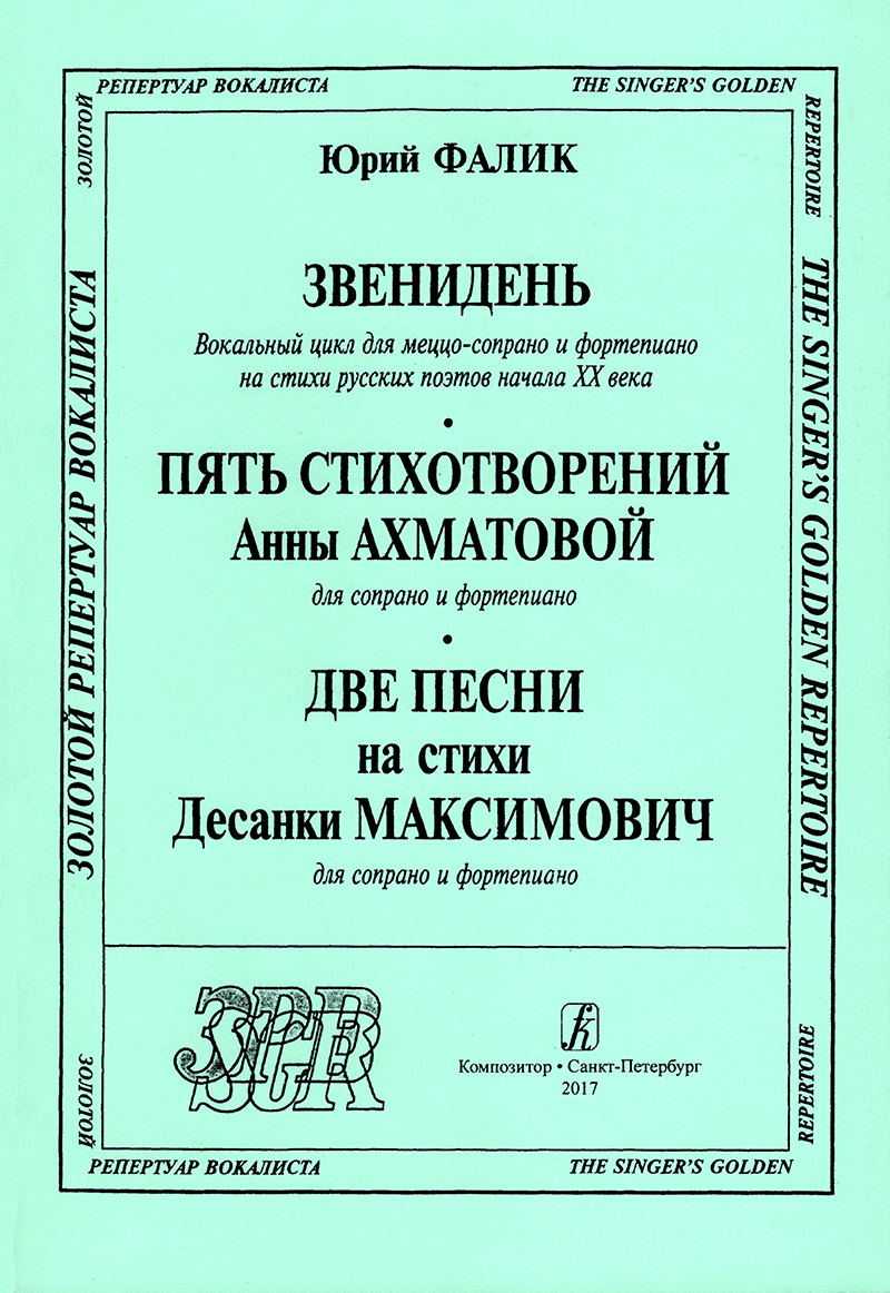Falik Yu. Zvenidyen. 5 Poems to the Verses of A. Akhmatova. 2 Songs to the Verses of Desanka Maksimovich