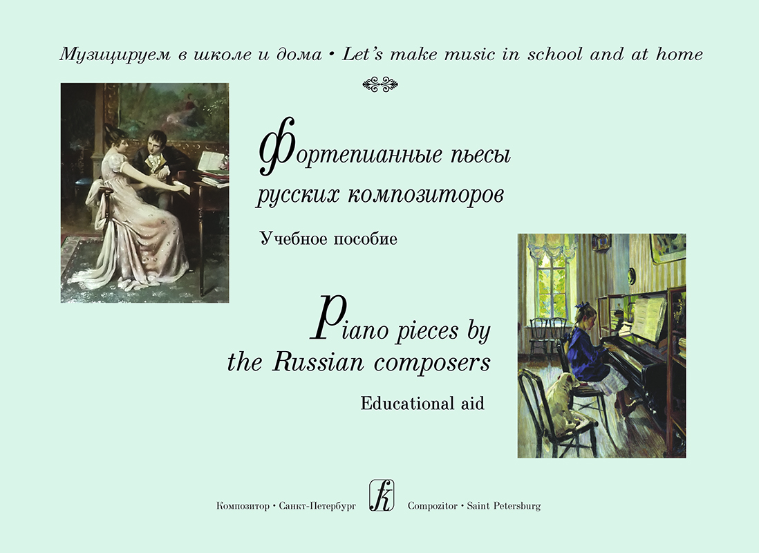 Prokhorova N. Piano Pieces by the Russian Composers. Junior and middle forms of children music school and children arts' school