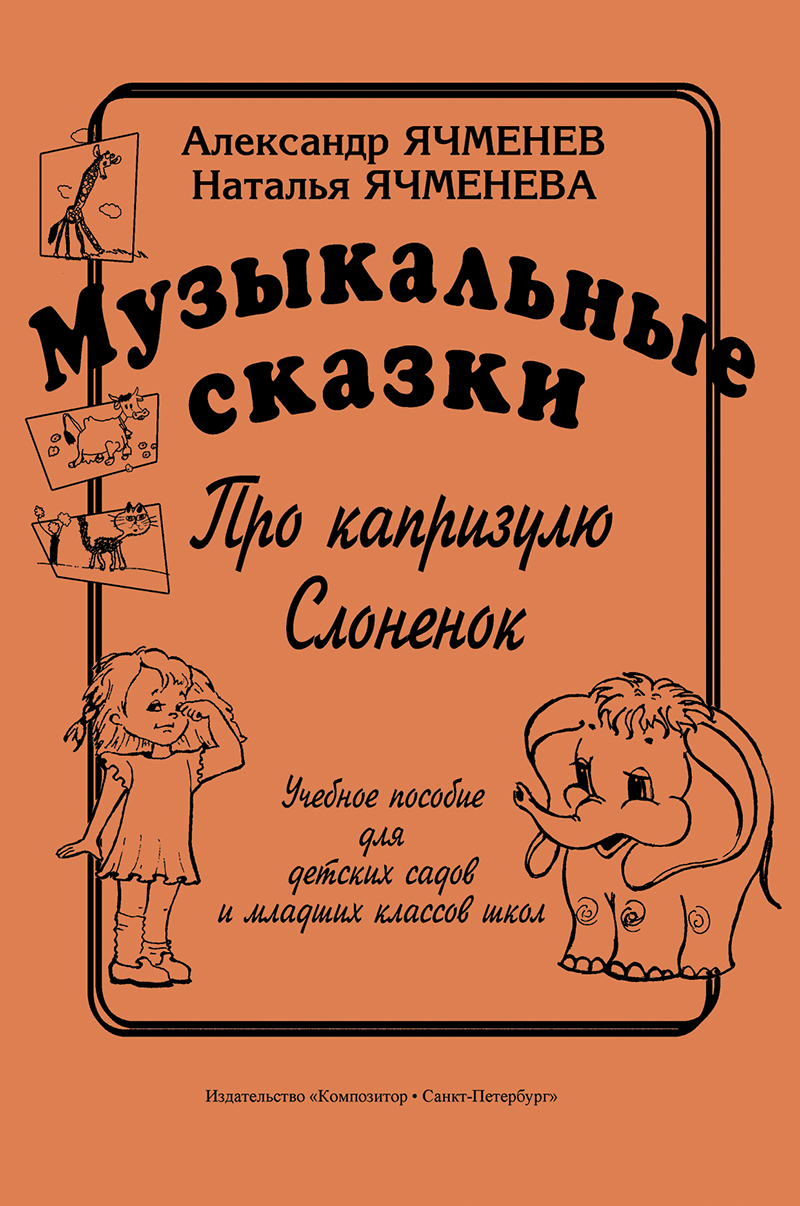 Yachmenyov A., Yachmenyova N. Musical Tales: “About Self-Willed Child”, “Little Elephant”