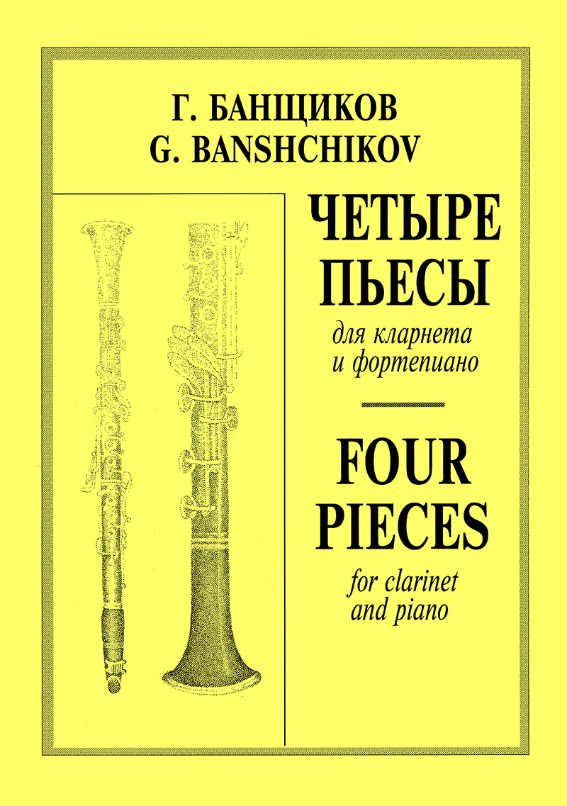 Banshchikov G. 4 Pieces for clarinet and piano. Piano score and part