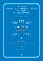 Anthology. Vol. 8. Arensky.The Russian Secular Choir Music A Cappella. XIX — early XX (+CD)