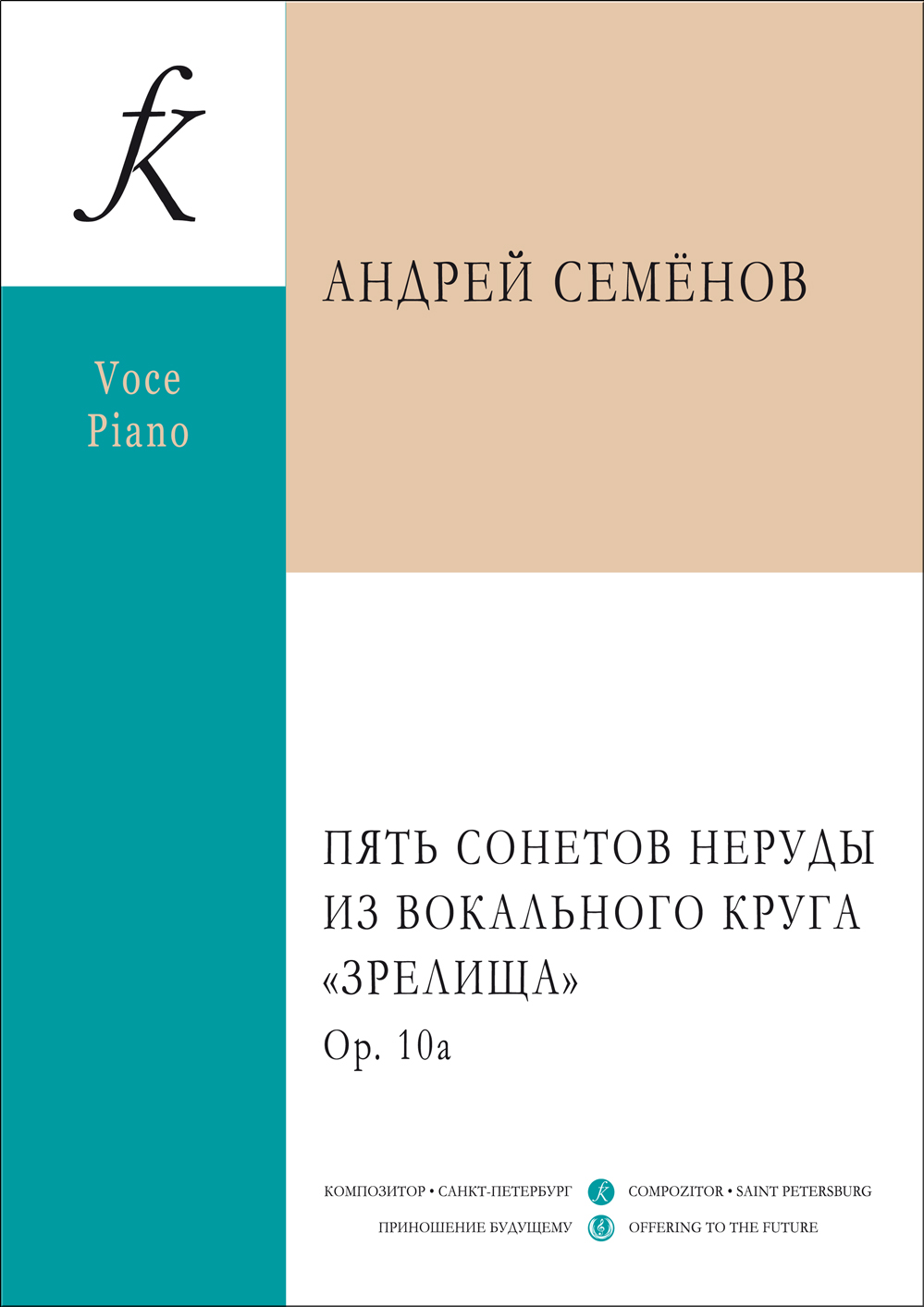 Семёнов А. Пять сонетов Неруды. Для сопрано (тенора) и фп.