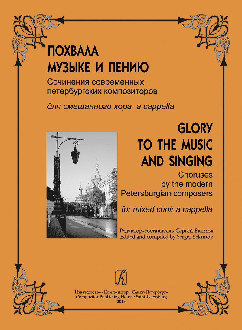Glory to the Music and Singing. Choruses by the modern Petersburgian composers for mixed choir a cappella