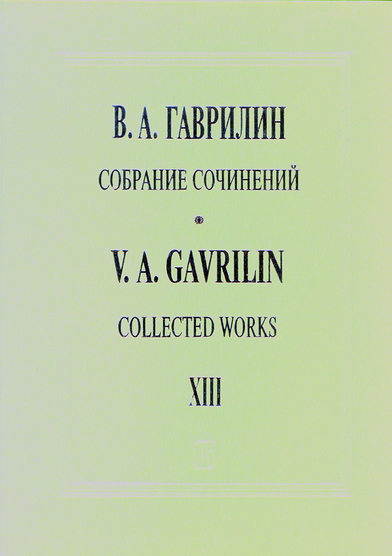 Gavrilin V. Vocal cycle “Evening”, “3 Songs of Ophelia”, 2 character songs “Satires” (Collected works. Vol. 13)