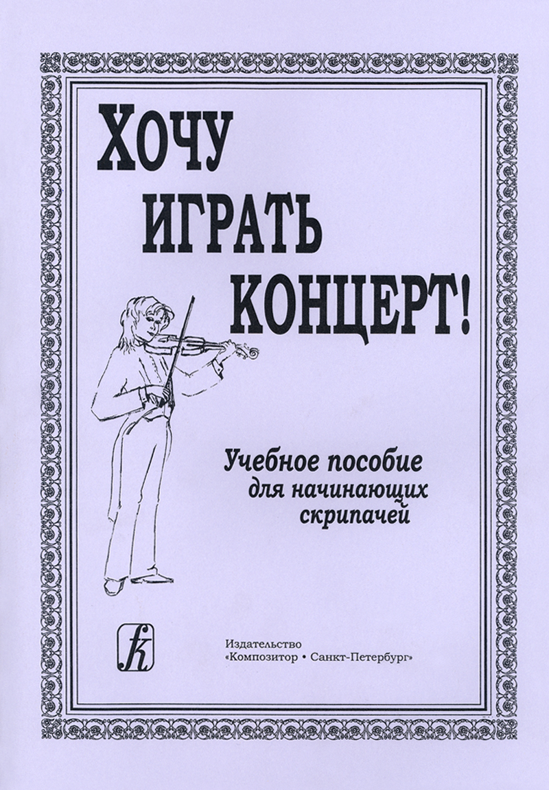 Malova K. I Want to Play Concerto! Educational aid for beginning violenests. Piano score. Part. Methodical recommendations