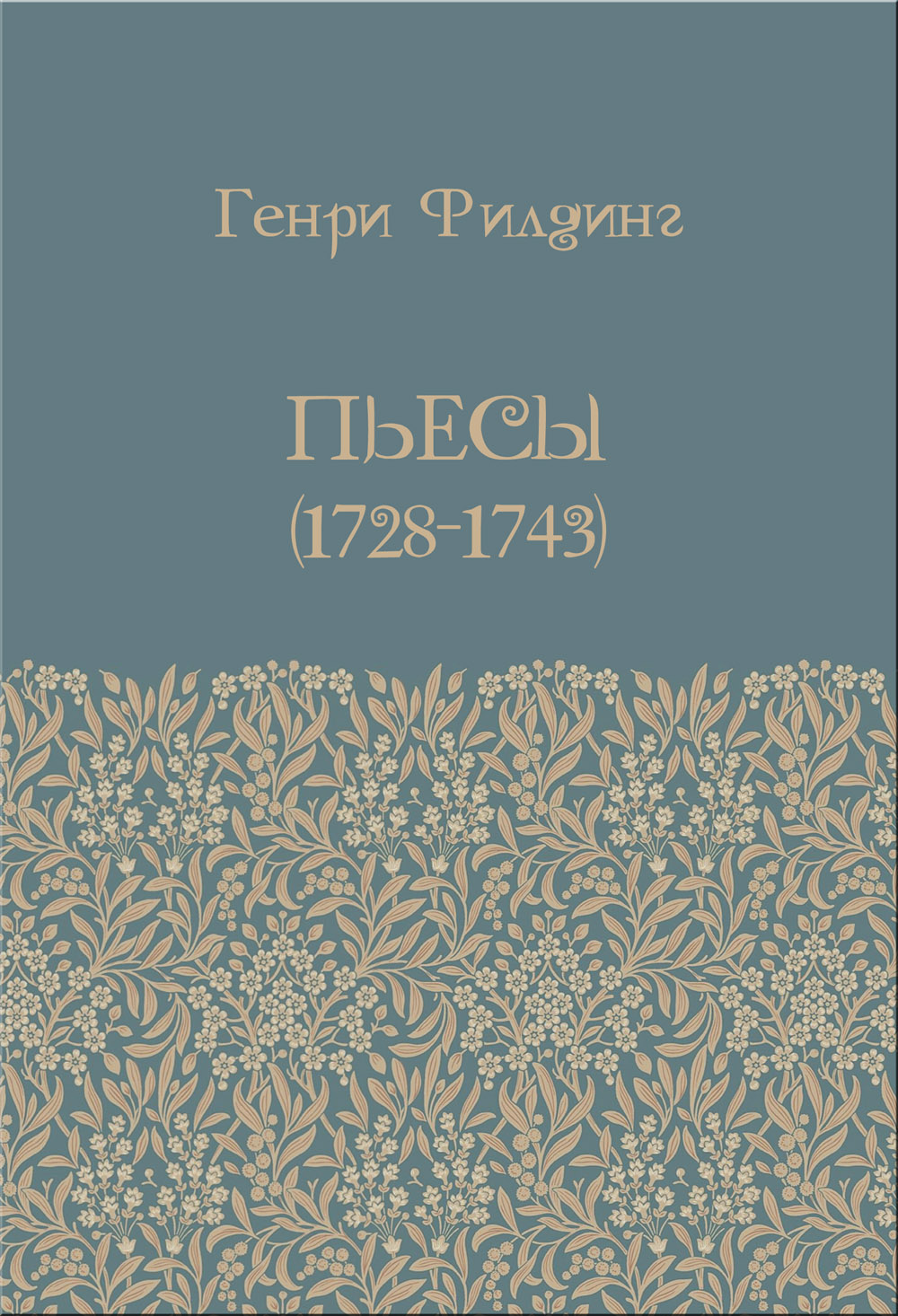 Филдинг Г. Пьесы