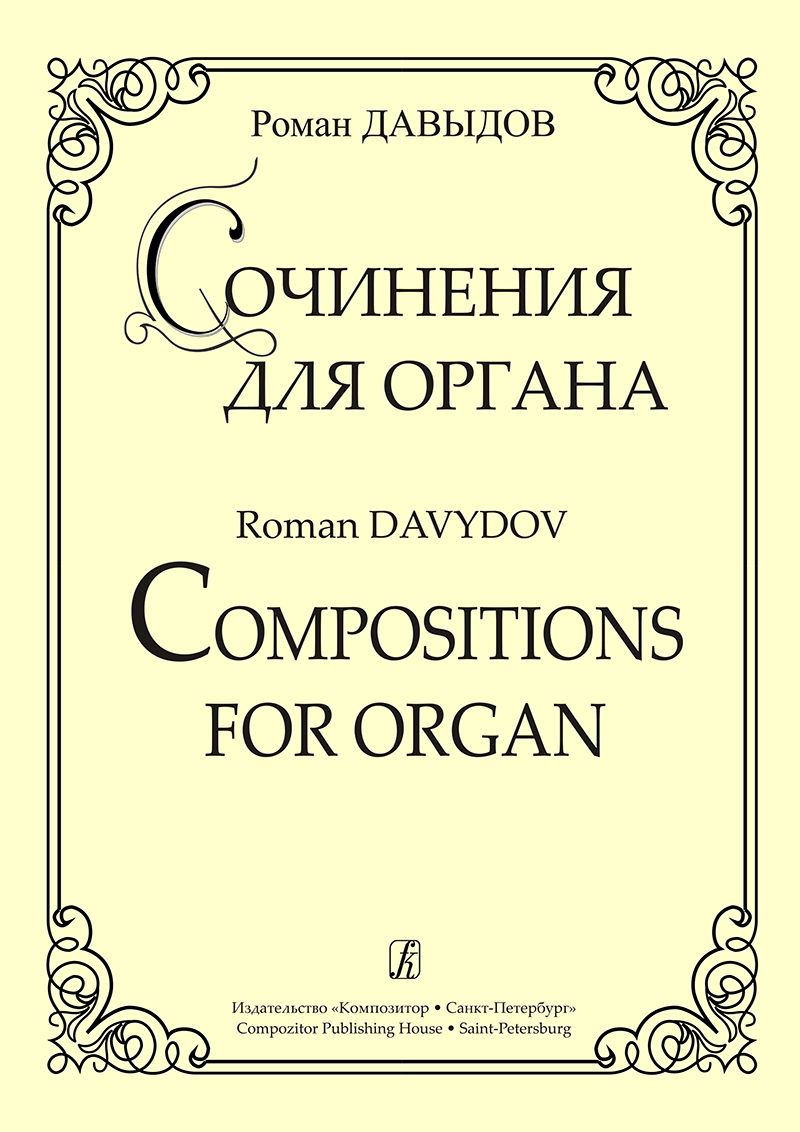 Давыдов Р. Сочинения для органа