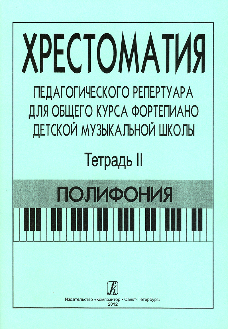 Vol. 2. Polyphony. Comprehensive Piano Course for Children Music School