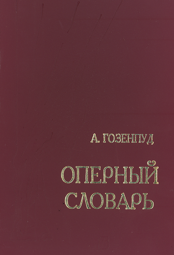 Гозенпуд А. Оперный словарь