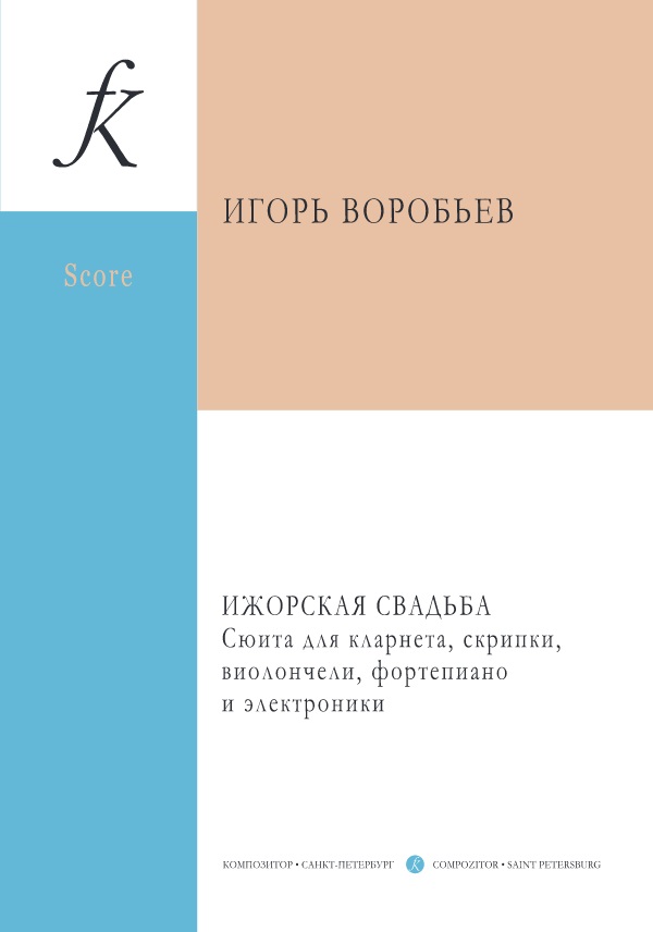 Воробьев И. Ижорская свадьба. Сюита для кларнета, скрипки, виолончели, фортепиано и электроники. Партитура 
