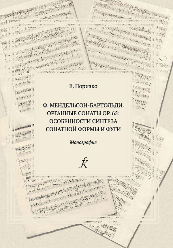 Поризко Е. Ф. Мендельсон-Бартольди. Органные сонаты op.65: особенности синтеза сонатной формы и фуги