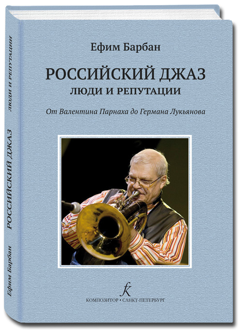 Барбан Е. Российский джаз: люди и репутации. От В. Парнаха до Г.  Лукьянова