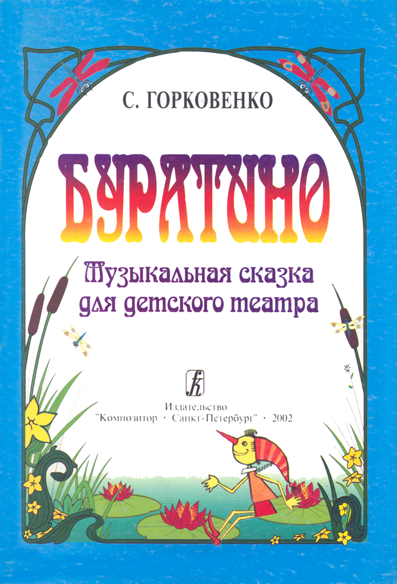 Gorkovenko S. Buratino. Musical Tale for Children's Theatre