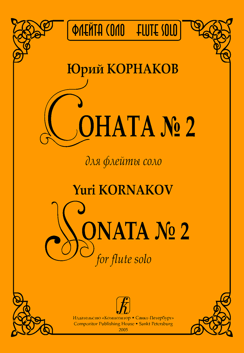 Kornakov Yu. Sonata No 2 for flute solo