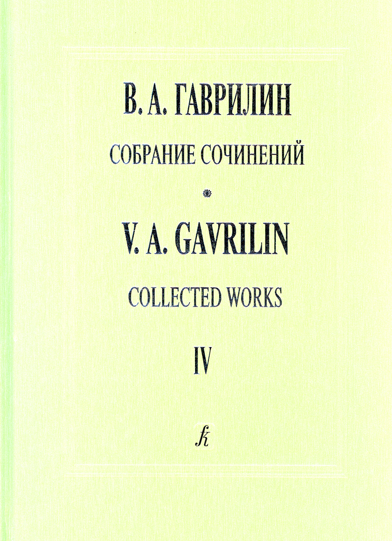 Gavrilin V. War Letters. The Earth (Coll. works. Vol. 4)