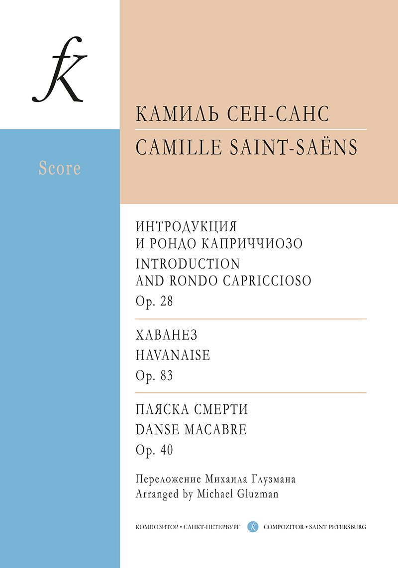 Saint-Saёns C. Introduction and Rondo Capriccioso. Havanaise. Danse Macabre. Arranged by M. Gluzman. Score