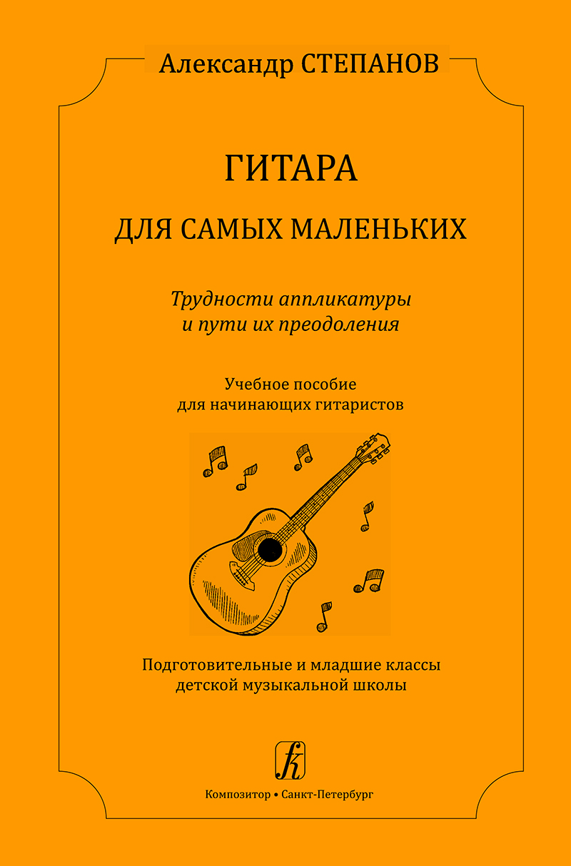 Stepanov A. Guitar for Little Ones. Let´s work out easy fingering