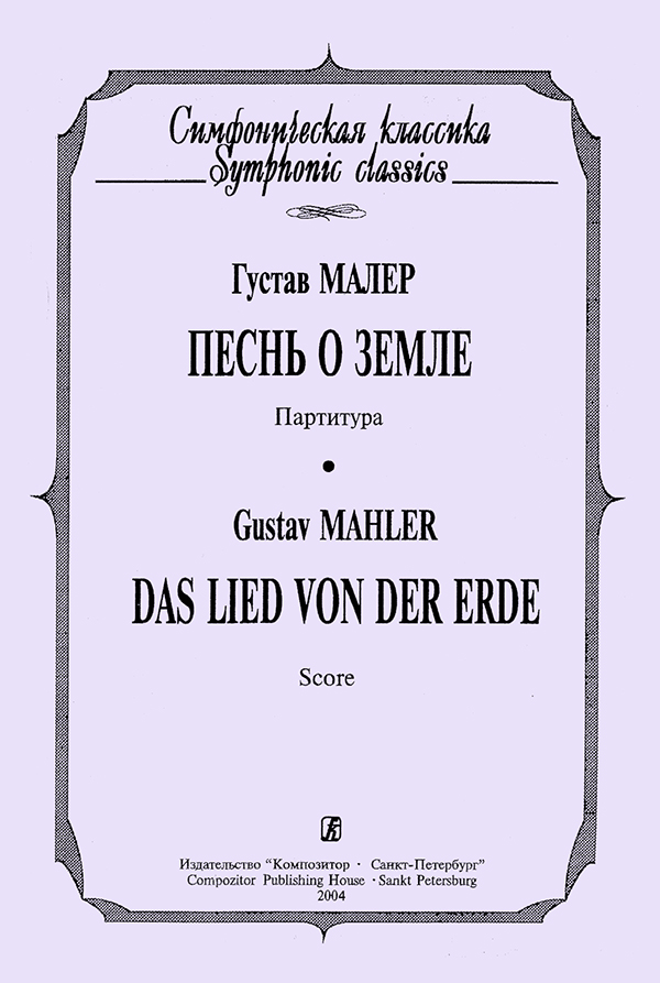 Mahler G. Das Lied von der Erde. Pocket Score