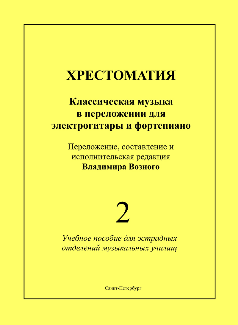 Vozny V. Educational Collection. Vol. 2. Classics arranged for electric guitar and piano