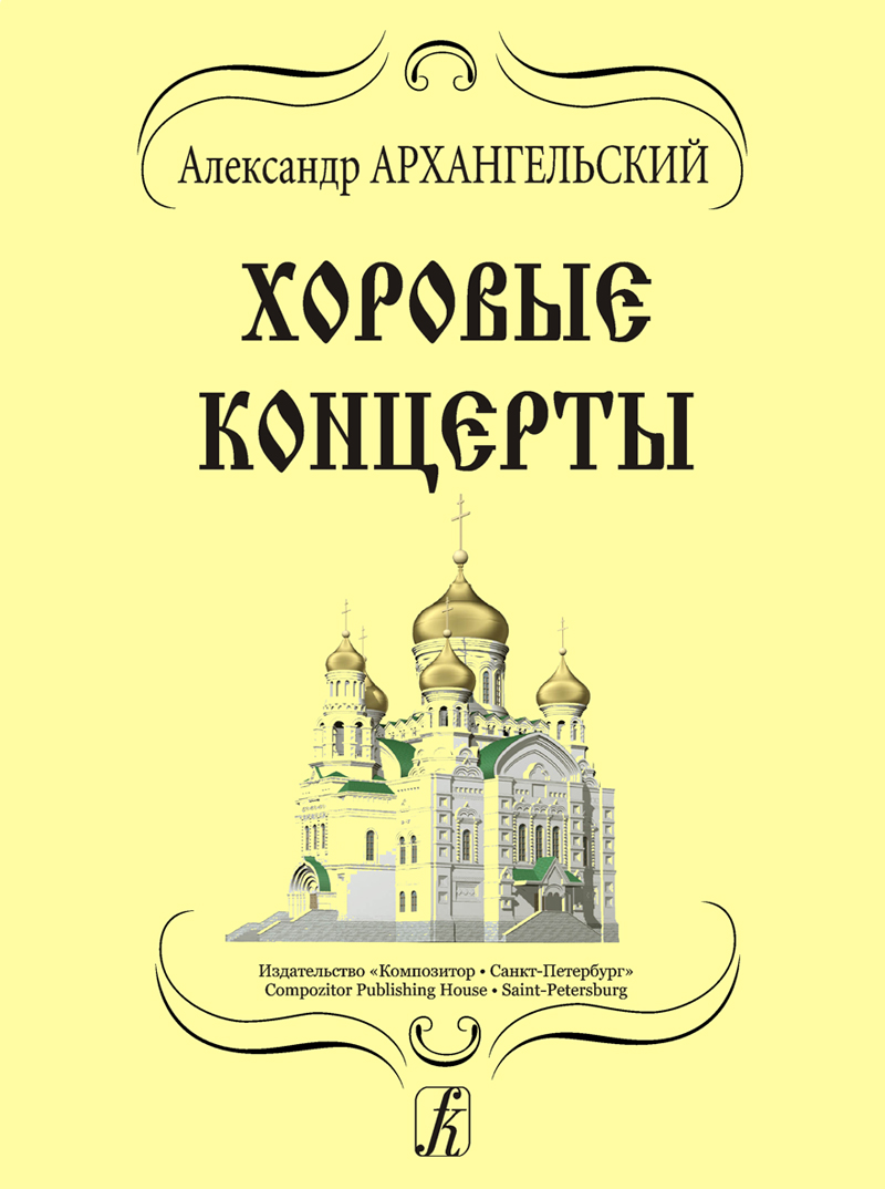 Arkhangelsky A. Choir Concertos