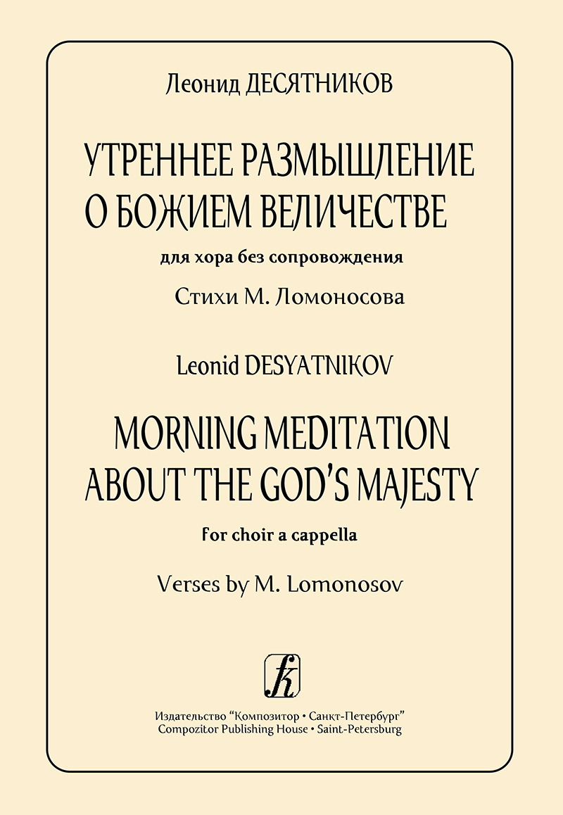 Desyatnikov L. Morning Meditation About the God's Majesty. For choir a cappella