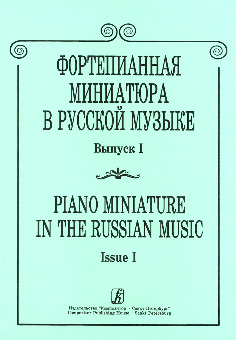 Piano Miniature in the Russian Music. Vol. 1