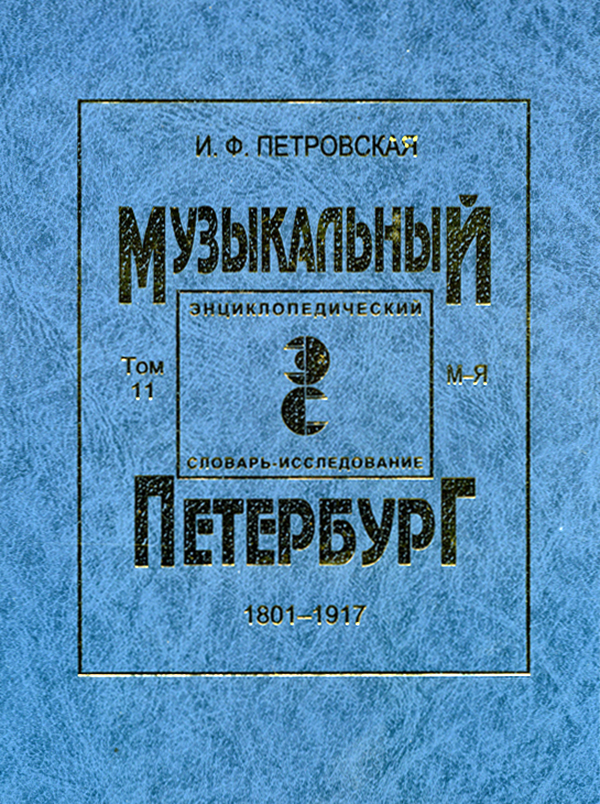 Музыкальный Петербург. Том XI. Кн. 2 (М — Я)