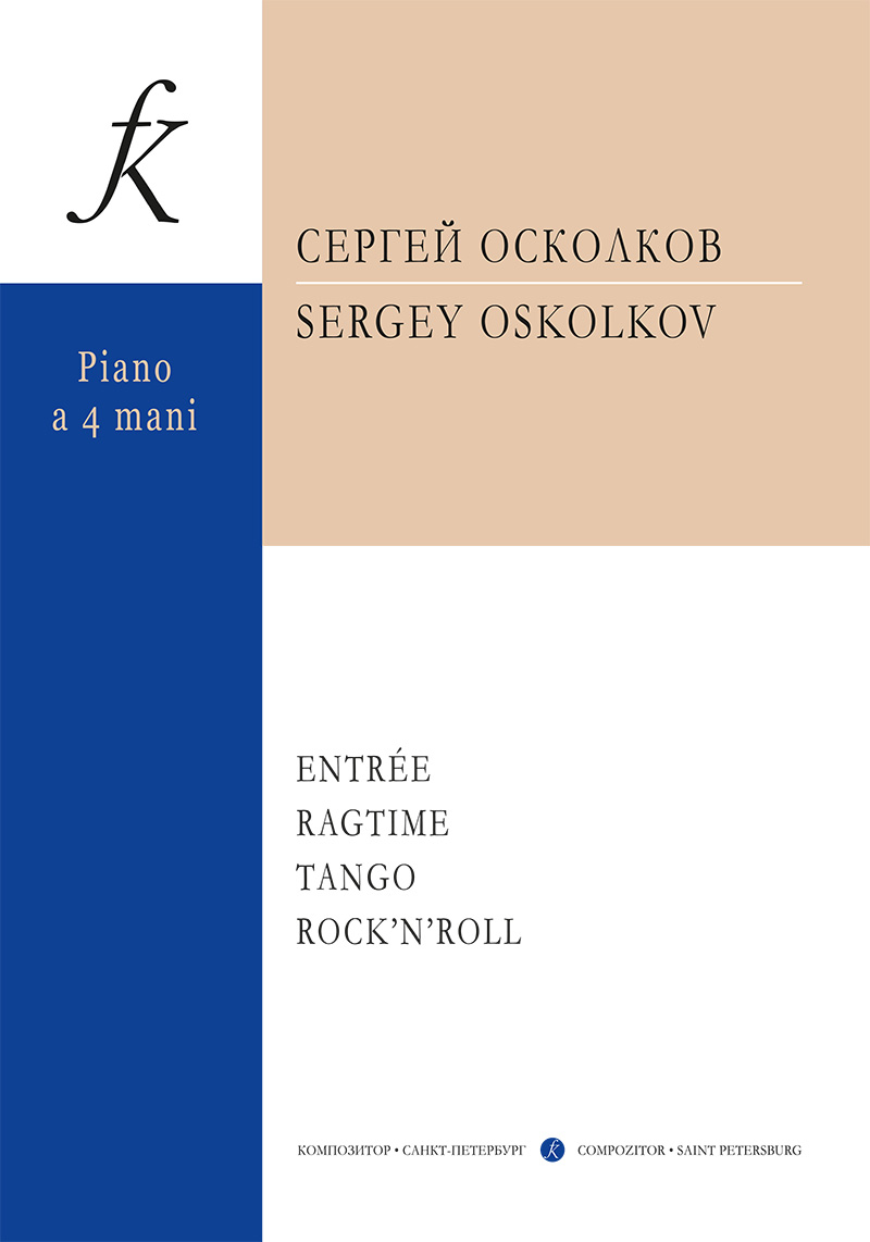Oskolkov S. Entrée. Rag-time. Tango. Rock-n-roll. For piano in 4 hands