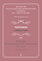 Anthology. Vol. 11. Cherepnin. The Russian Secular Choir Music A Cappella. XIX — early XX (+CD)