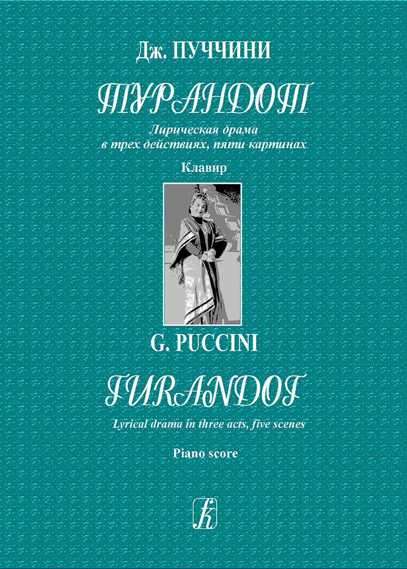 Puccini G. Turandot. Lyrical drama in 3 acts, 5 scenes. Vocal score