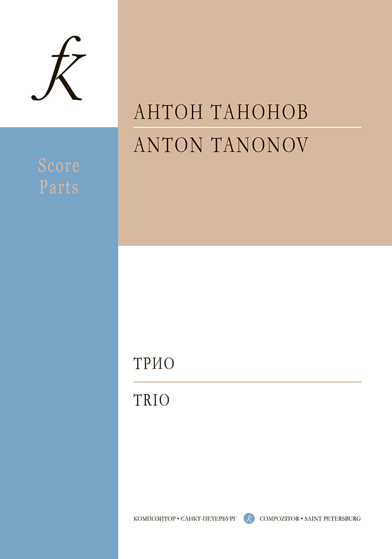 Танонов А. Трио. Для скрипки, виолончели и фп. Партитура и партии (+CD)