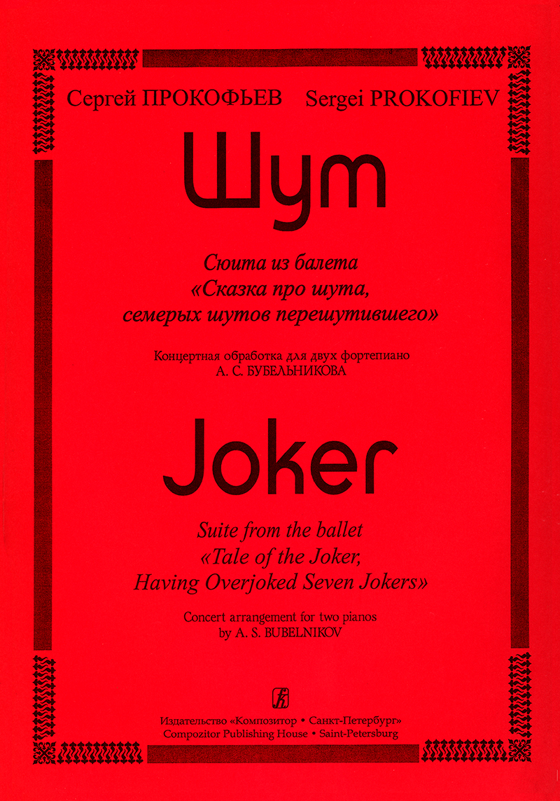 Prokofiev S. Joker. Suitte from the ballet “Tale of the Joker, Having Overjoked Seven Jokers”