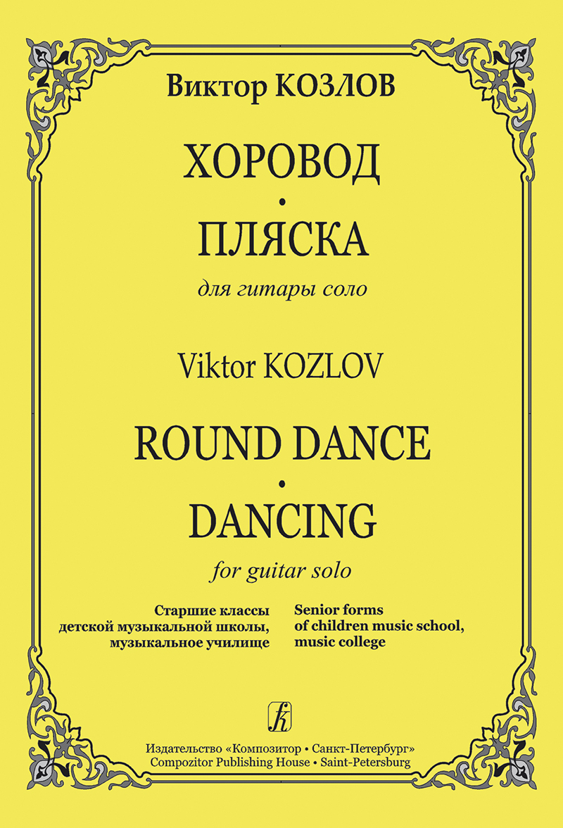 Kozlov V. Round Dance. Dancing. For guitar solo