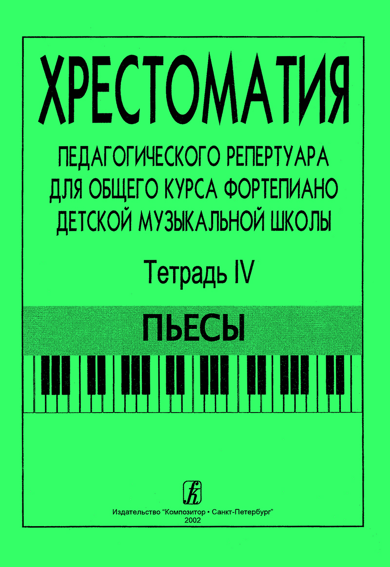 Vol. 4. Pieces. Comprehensive Piano Course for Children Music School