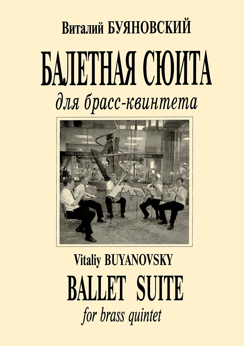Buyanovsky V. Ballet Suite for brass quintet
