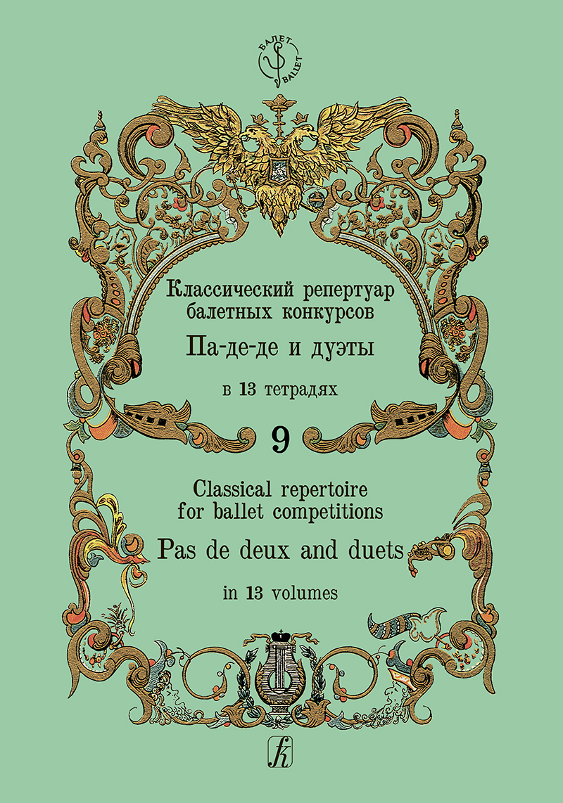 Classical Repertoire for Ballet Competitions. Vol. 9. Pas de deux and duets