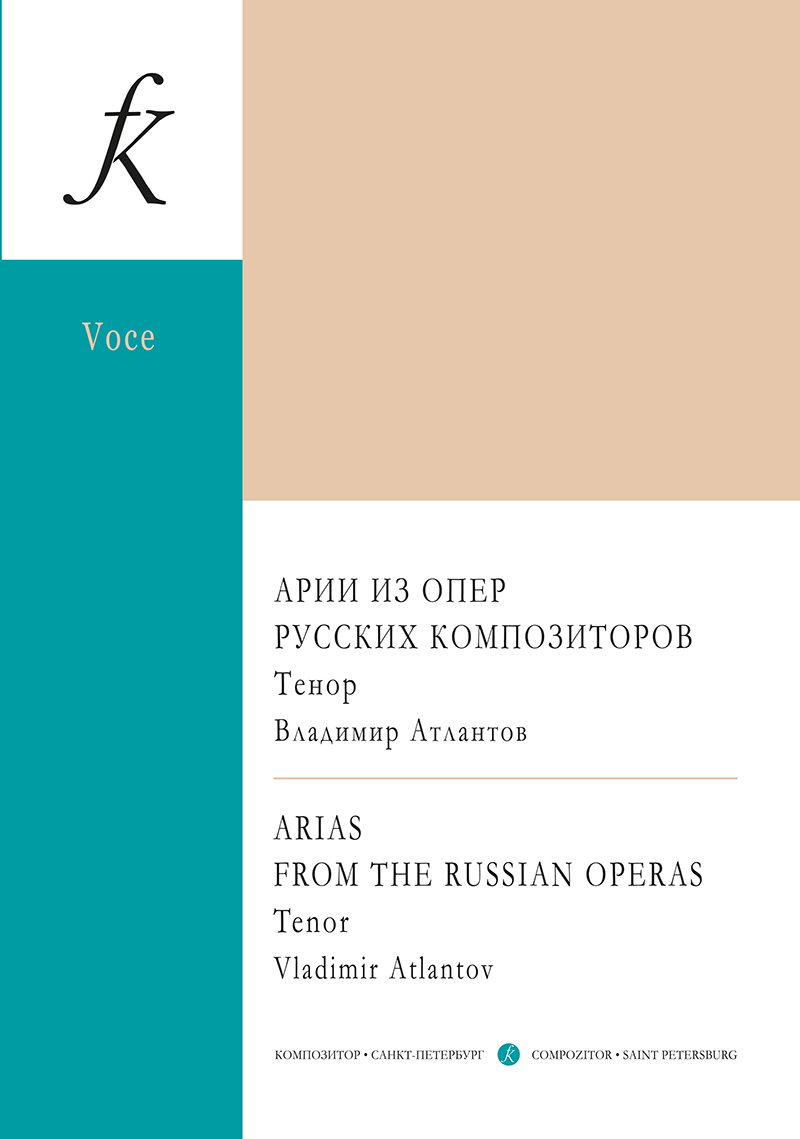 Vladimir Atlantov. Tenor. Arias from Russian composers' operas
