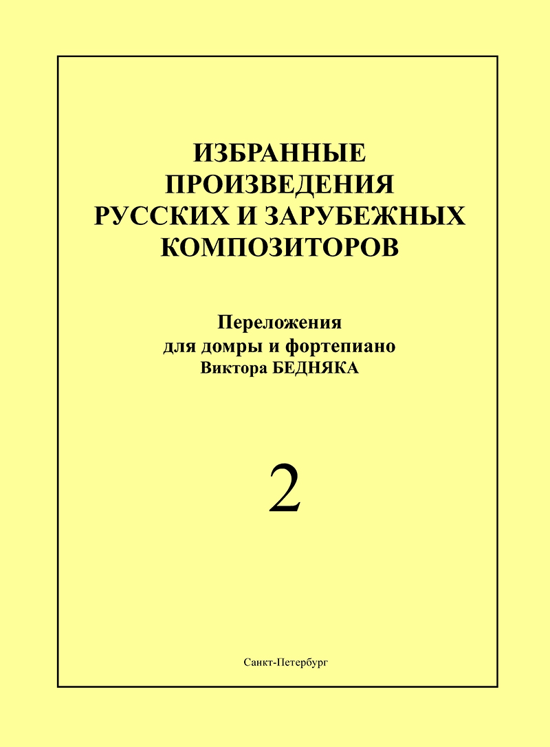 Selected Pieces by the Russian and European Composers. Vol. 2. Arranged for domra and piano