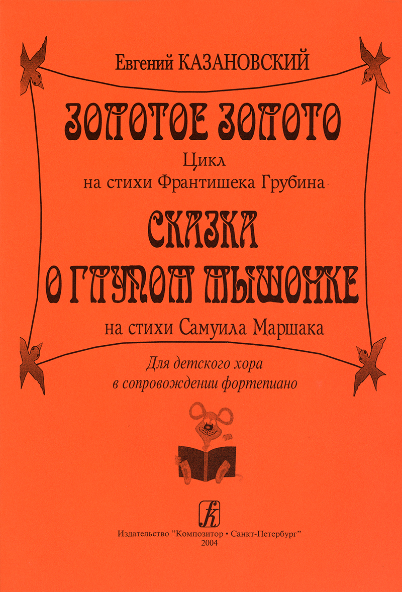 Kazanovsky Ye. Golden Gold. Choruses for children