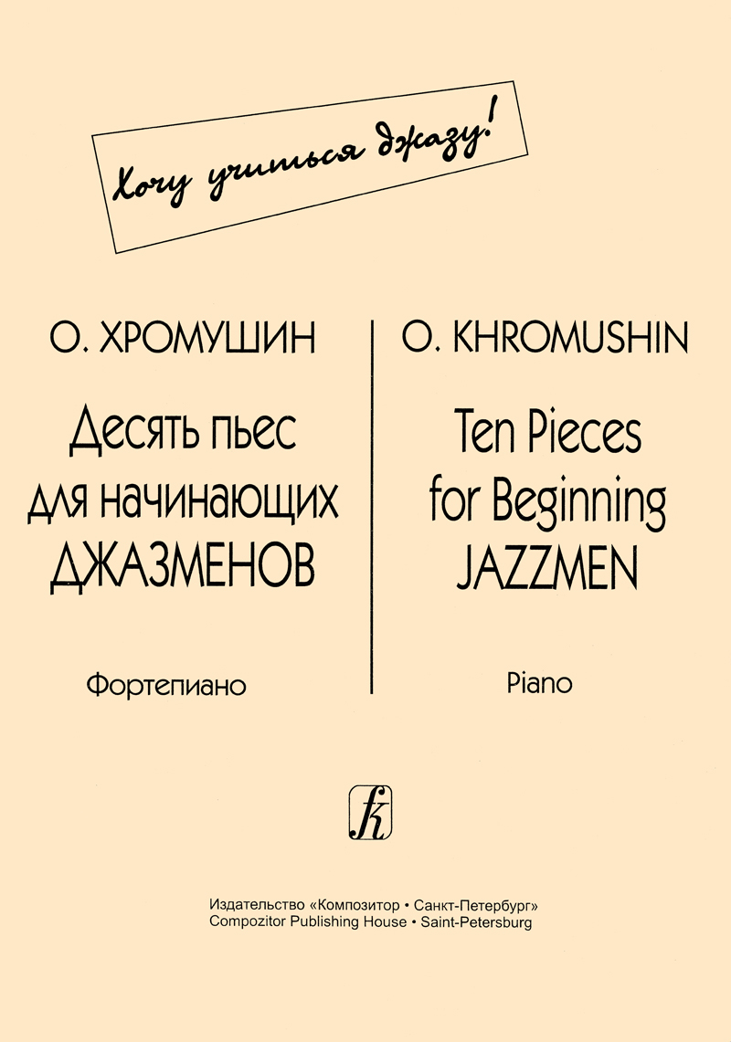 Khromushin O. 10 Pieces for Beginning Jazzmen