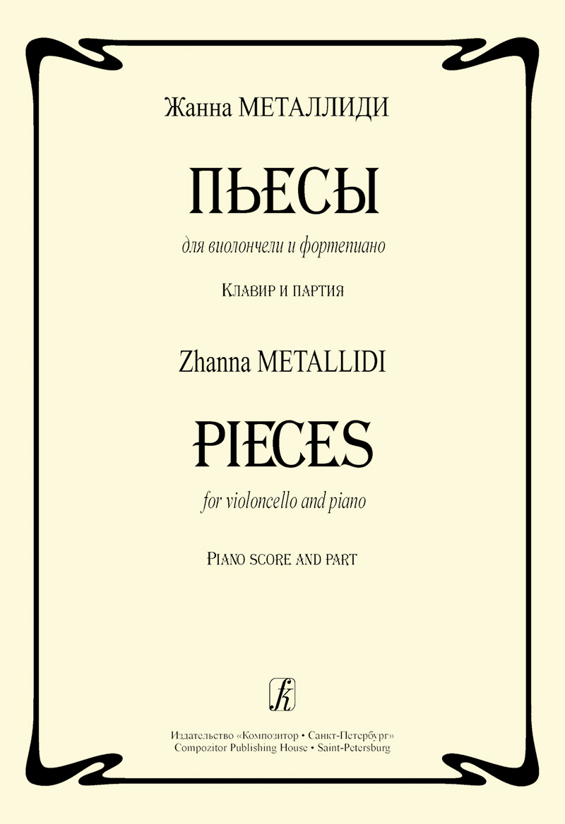 Metallidi Zh. Pieces for violoncello and piano. Piano score and part